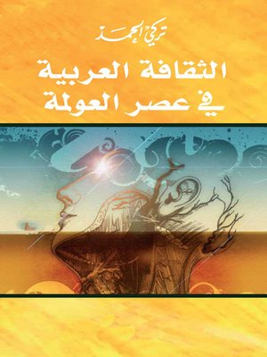 cover image of التقافة العربية في عصر العولمة